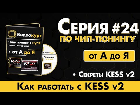 Видео: Чип Тюнинг [ Прошивка ЭБУ ] Как работать c Кесс v2 / Секреты Kess v2