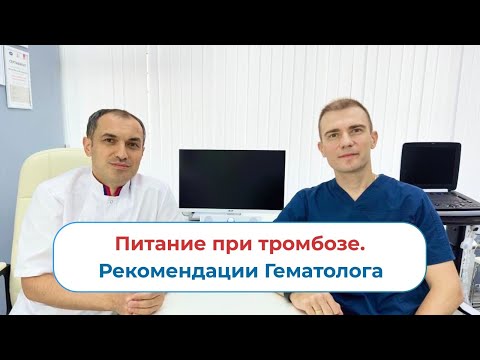 Видео: Питание при тромбозе. Рекомендации гематолога. Флеболог Москва.