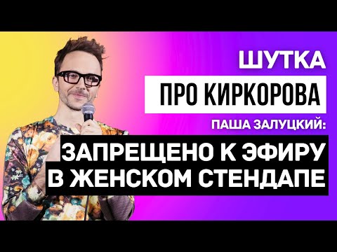 Видео: Про Киркорова | Запрещенное| Женский стендап | Паша Залуцкий