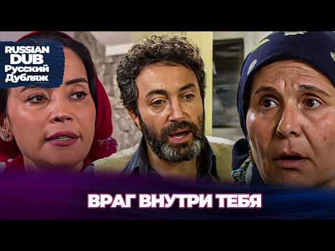 Видео: Враг внутри тебя - İçindeki Düşman - Русскоlязычные турецкие фильмы