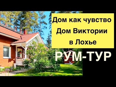 Видео: #финляндия #румтур#фарфор Часть 2. О любви к дому — Villa Gustoms. Коллекция фарфора ЛФЗ