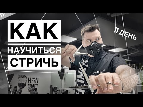 Видео: КАК НАУЧИТЬСЯ СТРИЧЬ ДВУМЯ РУКАМИ С НУЛЯ/11 день/мужская стрижка/ by YURI ZHDANOV