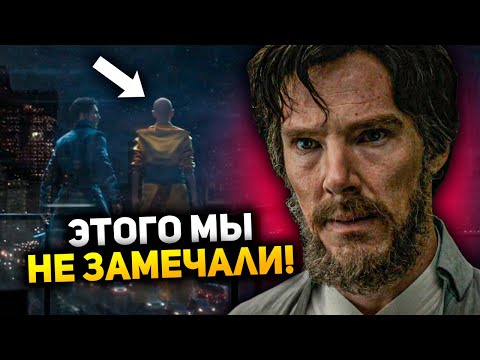 Видео: Этого мы не замечали? l Все пасхалки и отсылки Доктора Стрэнджа (2016)
