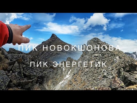 Видео: пик Новокшонова | пик Энергетик | Аршан  2021