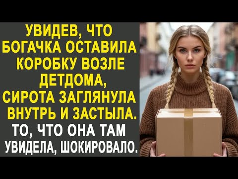 Видео: Увидев, что богачка оставила коробку, сирота заглянула внутрь и застыла. И то, что она увидела...