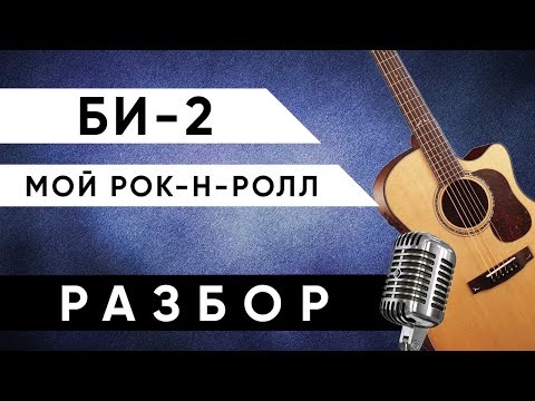 Видео: Би 2 - Мой рок-н-ролл (АККОРДЫ на гитаре + РАЗБОР)