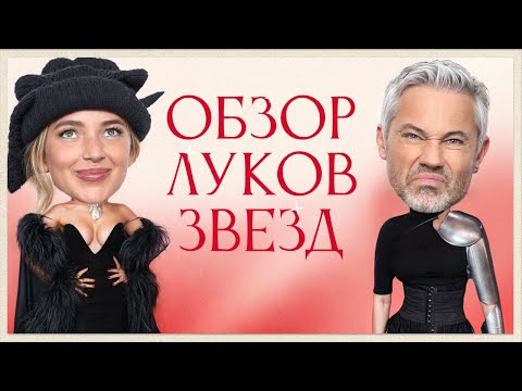 Видео: Обзор луков Звезд с Кариной Мурашкиной | Валя Карнавал, Егор Крид, Оксана Самойлова, Милана Стар