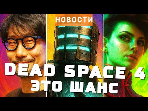 Видео: Dead Space 4, The Outer Worlds 2, GTA 6, Electronic Arts, Kojima Productions | НОВОСТИ ИГР