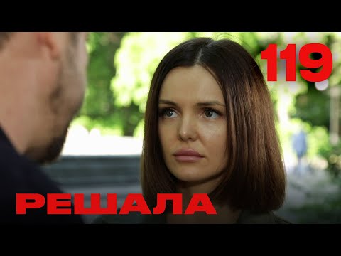 Видео: Решала | Сезон 5 | Выпуск 119