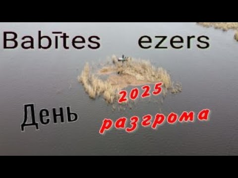 Видео: Babītes ezers 2025 День разгрома