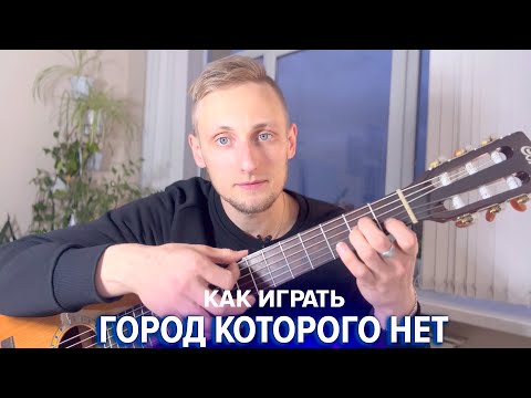 Видео: ✨ ГОРОД КОТОРОГО НЕТ Аккорды Для Новичков / Разбор песни на гитаре 🎸