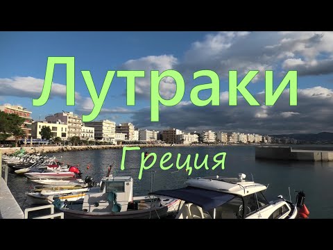 Видео: Лутраки, Греция. Все самые красивые места.