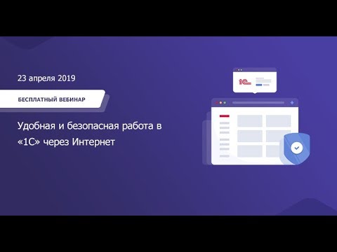 Видео: Удобная и безопасная работа в «1С» через Интернет с сервисом «1С:ГРМ»