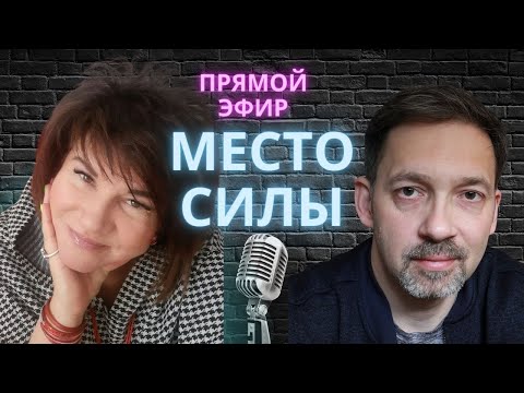 Видео: МЕСТО СИЛЫ - ПРЯМОЙ ЭФИР (ЕЛЕНА ПАШАРИНА И ДЕНИС КОЗЛОВ)