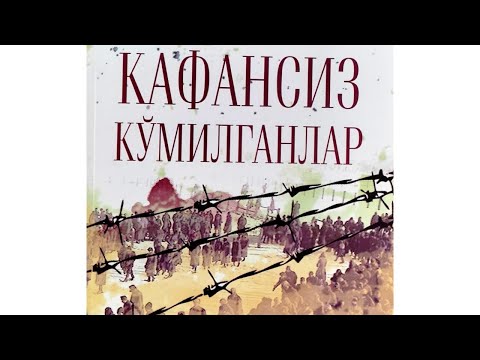 Видео: Kafansiz ko'milganlar.    Шкурулло асари