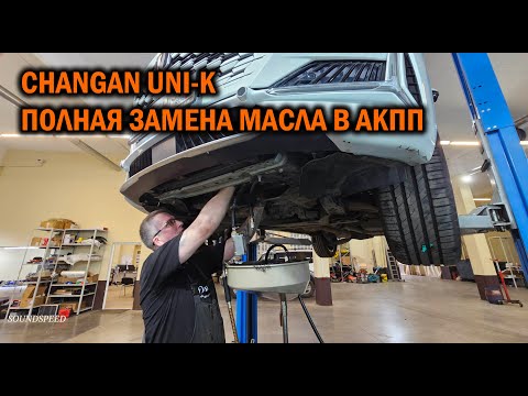 Видео: CHANGAN UNI-К Полная замена масла в АКПП - Автотехцентр SoundSpeed