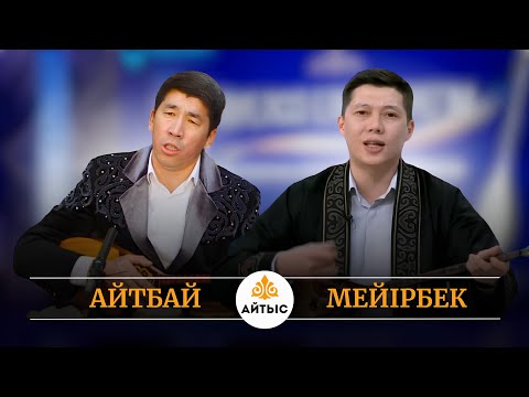Видео: 🤐Айтбектің ауызын аштырмады. Мейірбек Сұлтанхан мен Айтбек Жұмағұлов