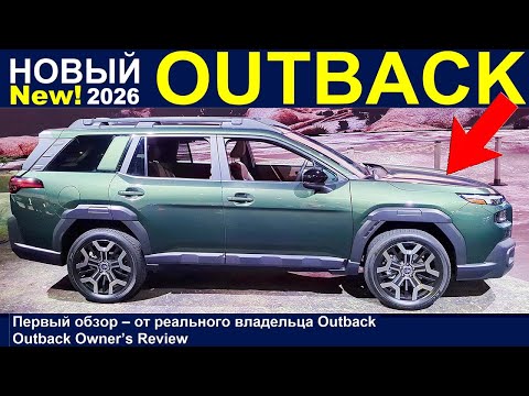Видео: Новый SUBARU OUTBACK 2026 - Из Первых Рук! РАЗБОР по Деталям - от Реального Владельца Outback