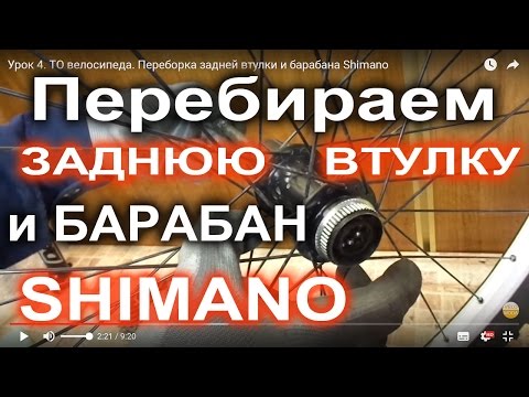 Видео: Переборка задней втулки и барабана Shimano. Урок 4. ТО велосипеда от Веломоды