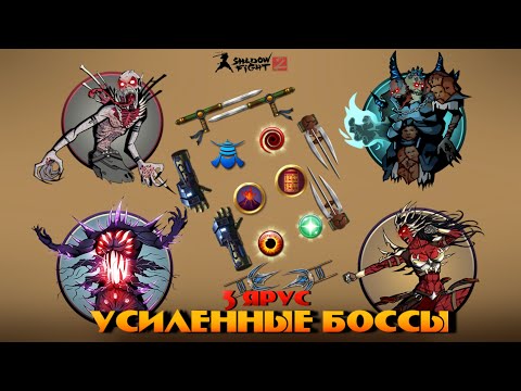 Видео: УСИЛЕННЫЕ БОССЫ против Лучших СЕТОВ В Shadow Fight 2 | Лучшие оружия