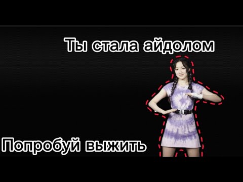 Видео: Ты стала айдолом