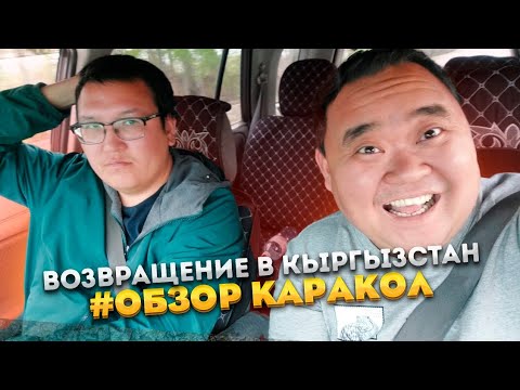 Видео: Срочно нужно в Кыргызстан! | Возвращение в Каракол |  Обзор гостевого дома.