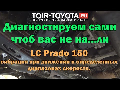 Видео: Рубрика: "Диагностика без обмана". LC Prado 150. Вибрация в определенных диапазонах скорости.