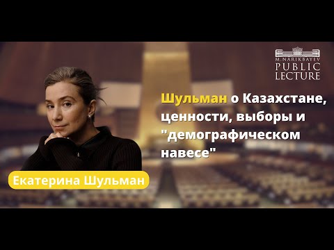Видео: Екатерина Шульман | Казахстан: меняющееся общество, меняющиеся ценности