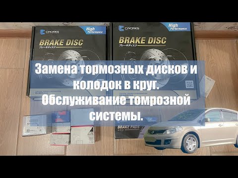 Видео: Обслуживание тормозных механизмов на автомобиле Nissan Tiida. Замена тормозных дисков и колодок