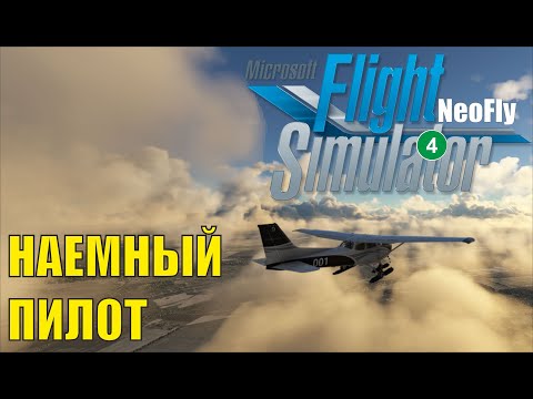 Видео: Microsoft Flight Simulator 2020 (NeoFly) - Наемный пилот