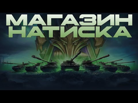 Видео: Магазин натиска - Как получить по максимуму?