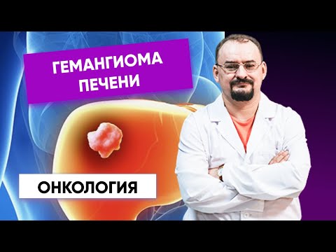 Видео: Гемангиома печени.