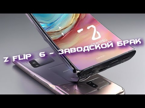 Видео: Samsung zflip 6 -Вопиющий случай брака. Гарантия за ваш счет.