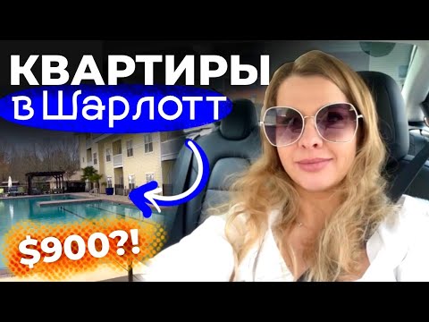 Видео: Ищем квартиру Вите | Апартаменты в Шарлотт, Северная Каролина | Цены на жилье