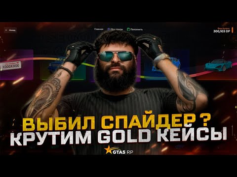 Видео: КОНЕЦ КЕЙСАМ В ЭТОМ ГОДУ ! КРУЧУ GOLD КЕЙСЫ В GTA 5 RP