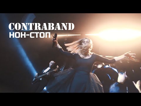 Видео: КонтраБанда - Нон-стоп (cover Reflex)