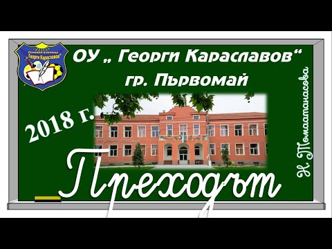 Видео: ПРЕХОДЪТ- ПГ-І клас, ІV-V клас