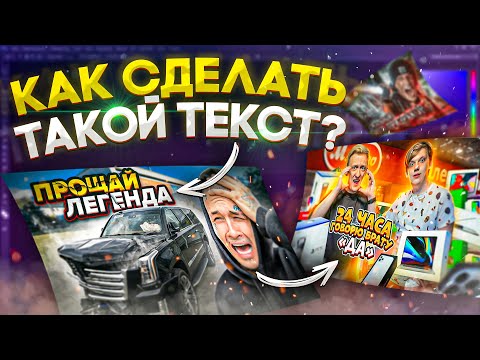 Видео: КАК Сделать ТЕКСТ для ПРЕВЬЮ?! ПОВТОРЯЮ Текст на Превью ТОПОВЫХ Блогеров!