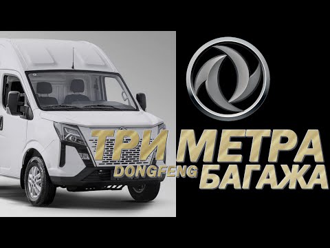 Видео: Он вам не ГАЗЕЛЬ! Делаем замеры ФУРГОНОВ DONGFENG K33-561. И это еще КАТЕГОРИЯ "B"!