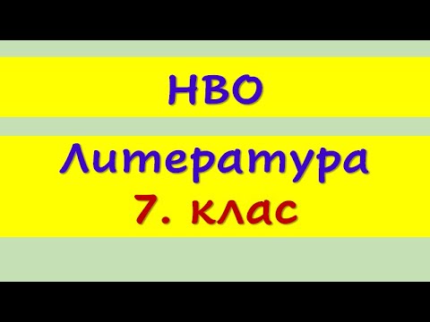 Видео: НВО 7.КЛАС ЛИТЕРАТУРА