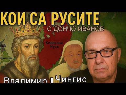 Видео: Народите и държавите на руси и българи във вековете