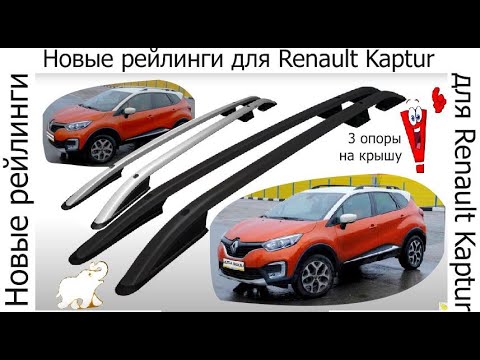 Видео: Новые рейлинги для Рено Каптюр. 3 опоры на крышу.