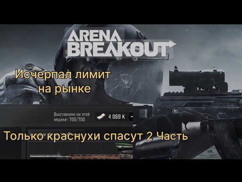 Видео: Только красные предметы. 2 часть....S10. | Arena Breakout