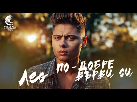 Видео: LEO - PO-DOBRE VARVI SI / ЛЕО - ПО-ДОБРЕ ВЪРВИ СИ (Текст Видео)