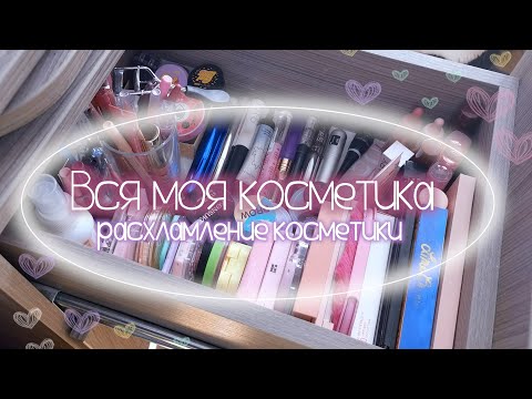 Видео: Расхламление косметики | Вся моя декоративная косметика