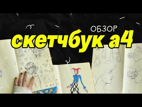 Видео: SKETCHBOOK TOUR // обзор на большой скетчбук а4