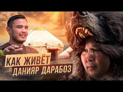 Видео: ДАНИЯР ДАРАБОЗ | КАК ЖИВЕТ САМЫЙ ПОПУЛЯРНЫЙ МЕДИА БОЕЦ?