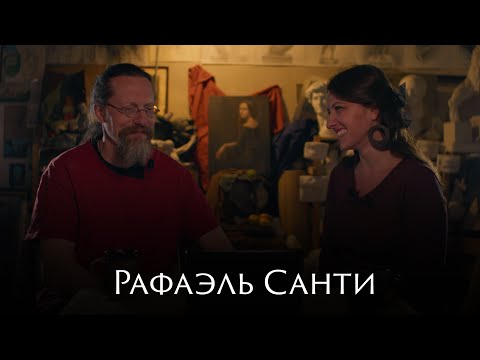 Видео: Рафаэль Санти