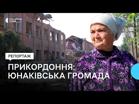 Видео: «Боїмося окупації». Що розповідають мешканці прикордоння Сумщини