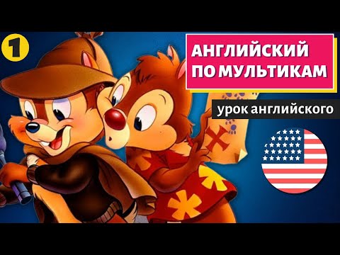 Видео: АНГЛИЙСКИЙ ПО МУЛЬТИКАМ - Чип и Дейл (1)